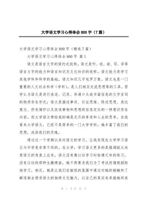 大学语文学习心得体会800字(7篇)