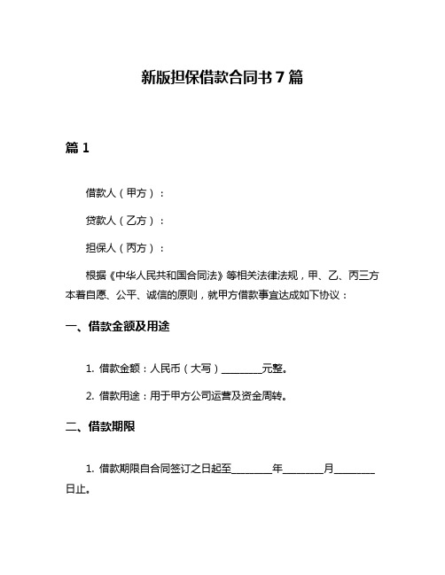 新版担保借款合同书7篇