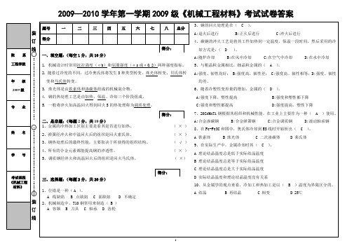 20092010学年第一学期2009级机械工程材料考试试...