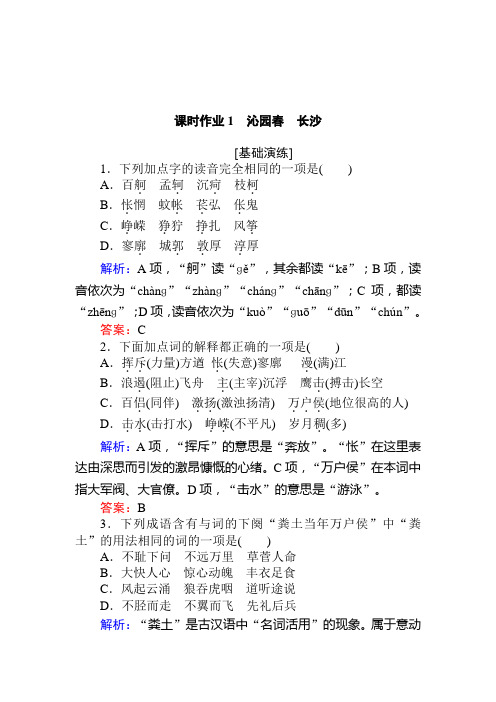 2019-2020学年新课标高中语文必修1__第1单元课时作业1 沁园春 长沙