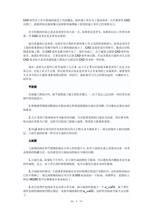 2019天正CAD学习经验总结(个人总结)-25页精选文档