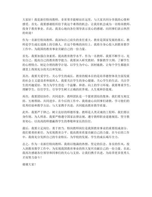 新任特岗教师发言稿