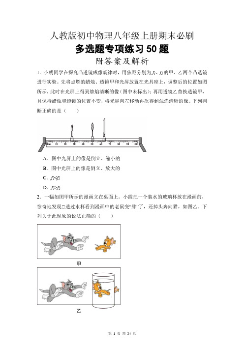 人教版初中物理八年级上册期末必刷多选题专项练习50题附答案及解析