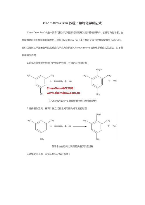 ChemDrawPro教程绘制化学反应式