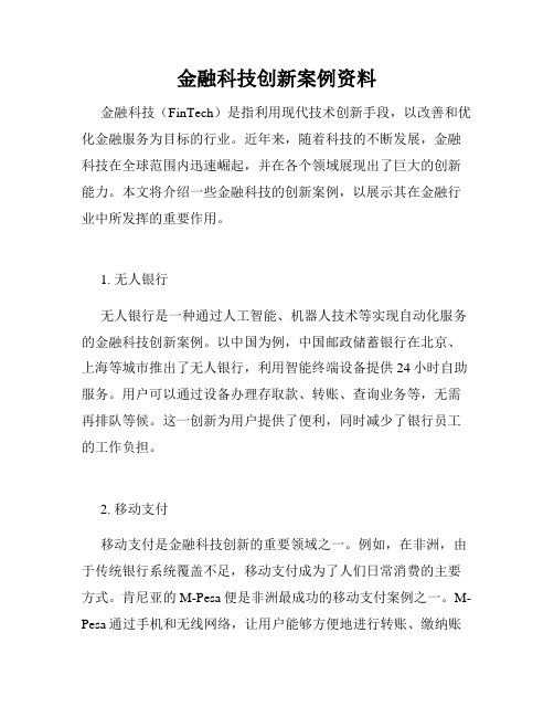 金融科技创新案例资料