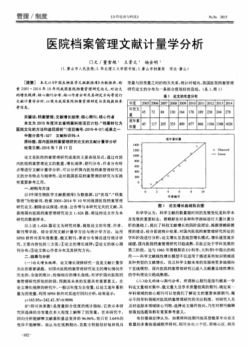 医院档案管理文献计量学分析