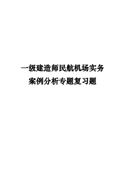 一级建造师民航机场实务案例分析专题复习题