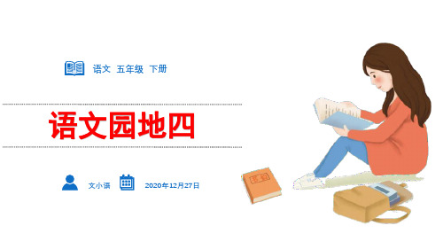 五年级下册语文课件第四单元语文园地四部编版49