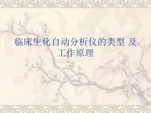 临床生化自动分析仪ppt课件-PPT文档资料