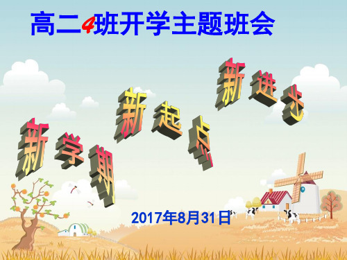 高二4班新学期第一次主题班会PPT幻灯片