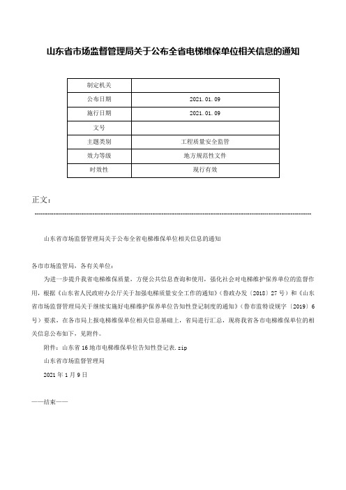 山东省市场监督管理局关于公布全省电梯维保单位相关信息的通知-