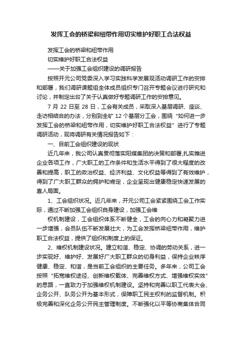 发挥工会的桥梁和纽带作用切实维护好职工合法权益