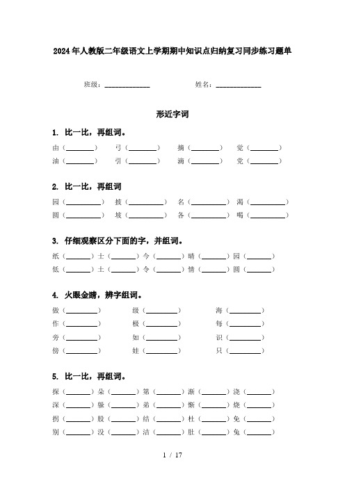 2024年人教版二年级语文上学期期中知识点归纳复习同步练习题单