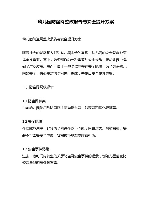 幼儿园防盗网整改报告与安全提升方案