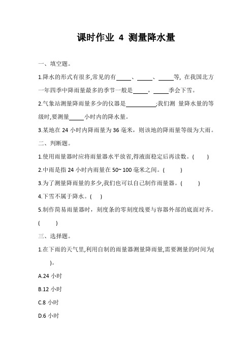 【一课一练】教科版小学三年级科学上册同步练习4测量降水量(含答案)