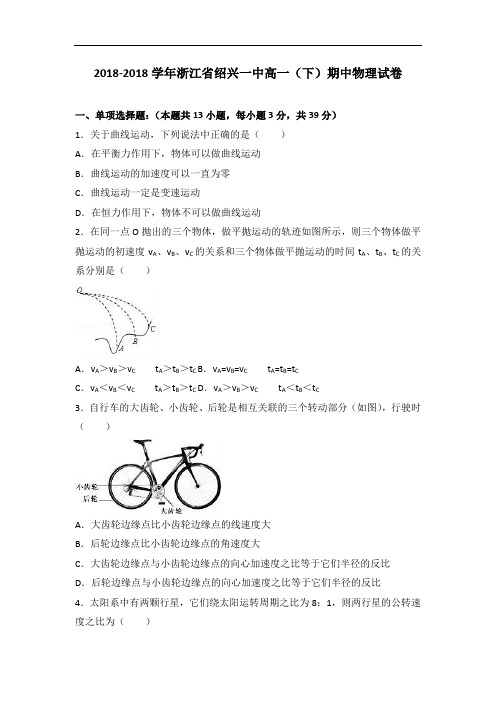 浙江省绍兴一中2018学年高一下学期期中物理试卷 含解