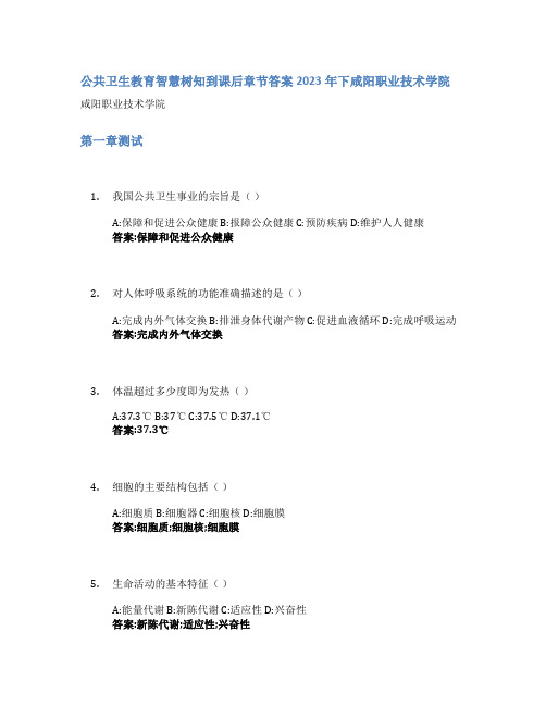 公共卫生教育智慧树知到课后章节答案2023年下咸阳职业技术学院