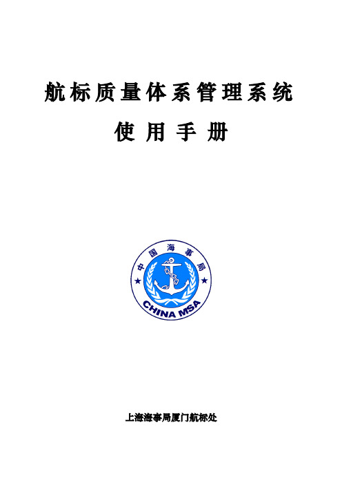 航标质量体系管理系统用户手册下载 - 厦门航标处航标综合信息管理与 ...