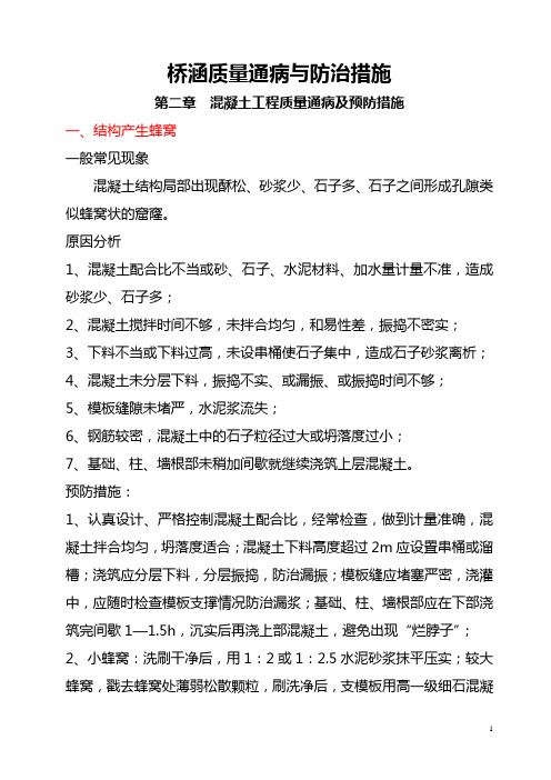 桥涵工程质量通病与预防措施