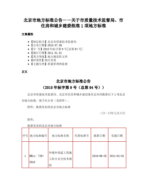 北京市地方标准公告－－关于市质量技术监督局、市住房和城乡建委批准1项地方标准