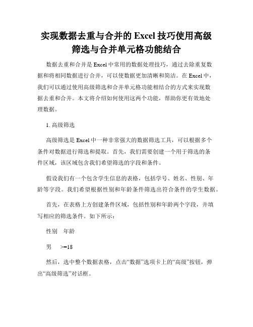 实现数据去重与合并的Excel技巧使用高级筛选与合并单元格功能结合