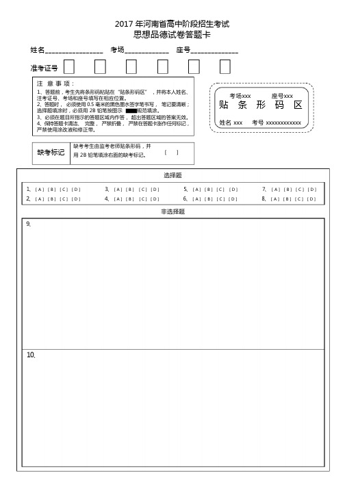 中招考试思品答题卡2018