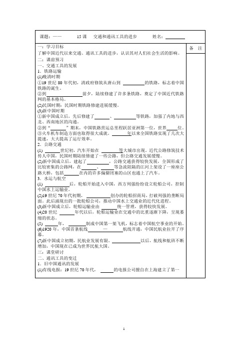 2014-2015学年高一历史(人教版)必修二同步导学案：第15课 交通和通讯工具的进步