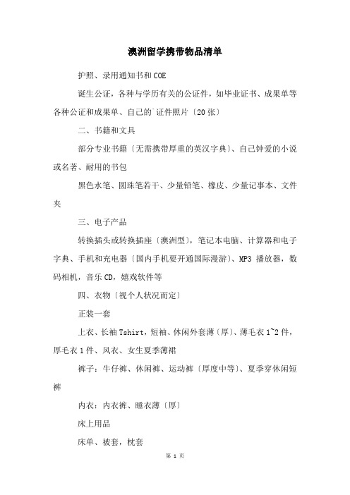 澳洲留学携带物品清单