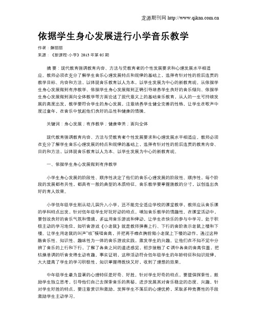 依据学生身心发展进行小学音乐教学