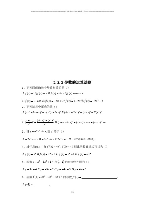 人教A版高中数学选修一3.2.2导数的运算法则习题