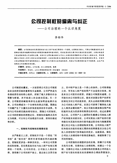 公司控制权的偏离与纠正——公司治理的一个认识角度