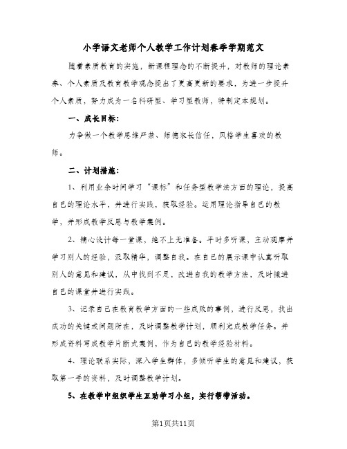 小学语文老师个人教学工作计划春季学期范文(5篇)