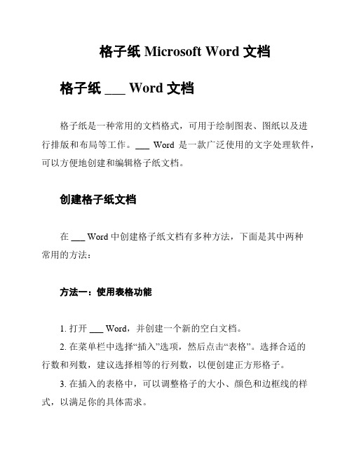 格子纸Microsoft Word 文档