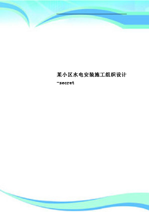 某小区水电安装施工组织设计-secret