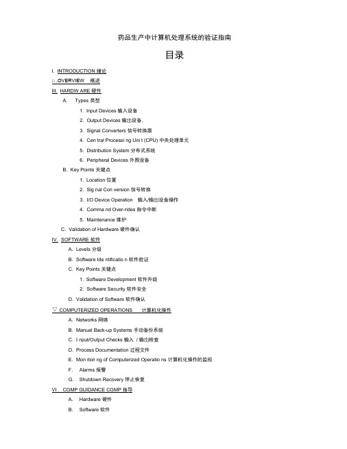 药品生产中计算机处理系统的验证指南.docx