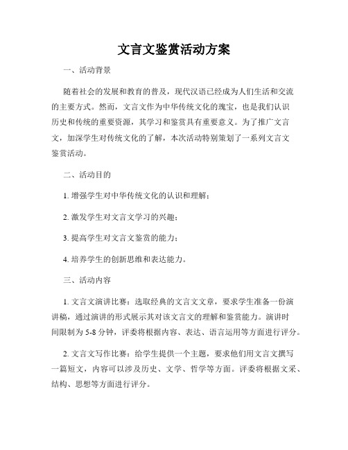 文言文鉴赏活动方案