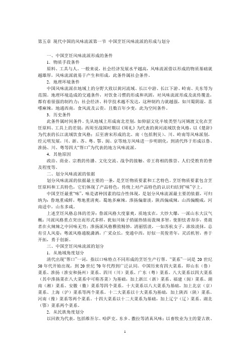 第五章 现代中国的风味流派