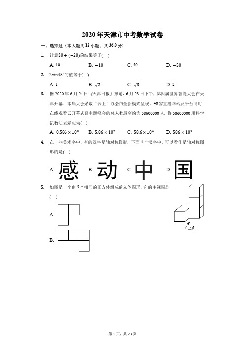 2020年天津市中考数学试卷-普通用卷