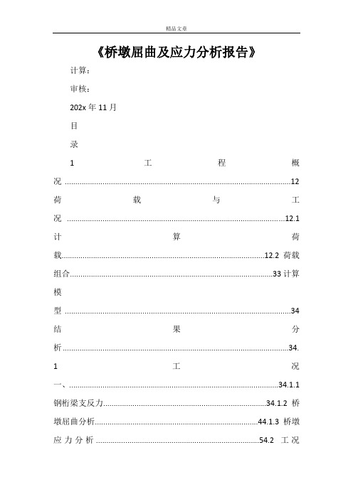 《桥墩屈曲及应力分析报告》