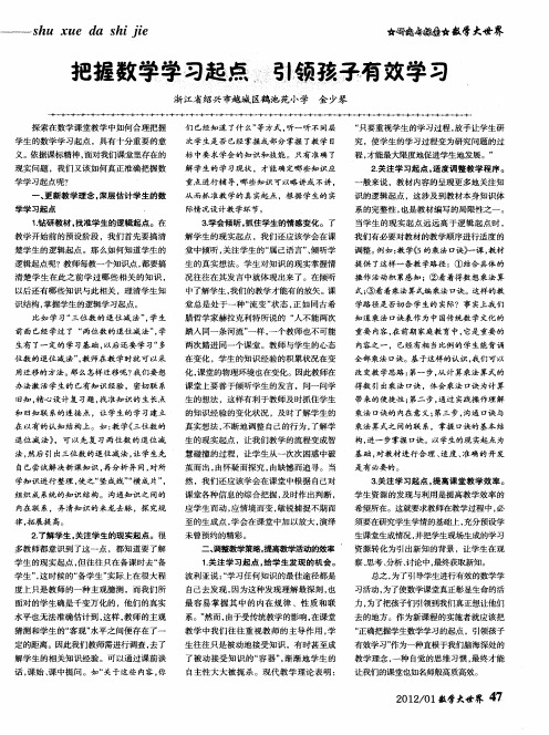 把握数学学习起点 引领孩子有效学习