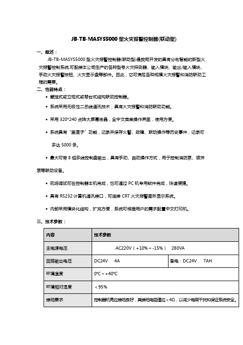 JB TB MASYS 型火灾报警控制器 联动型 说明书 