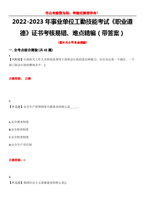 2022-2023年事业单位工勤技能考试《职业道德》证书考核易错、难点精编(带答案)试卷号：9