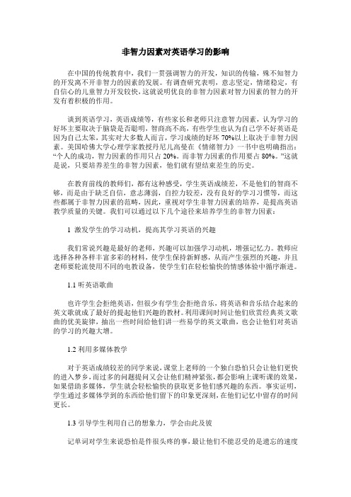 非智力因素对英语学习的影响