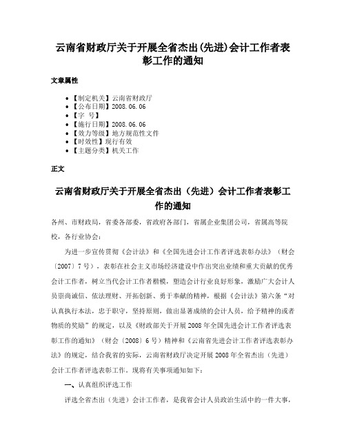 云南省财政厅关于开展全省杰出(先进)会计工作者表彰工作的通知