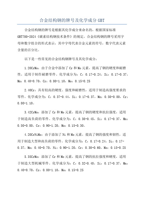 合金结构钢的牌号及化学成分GBT