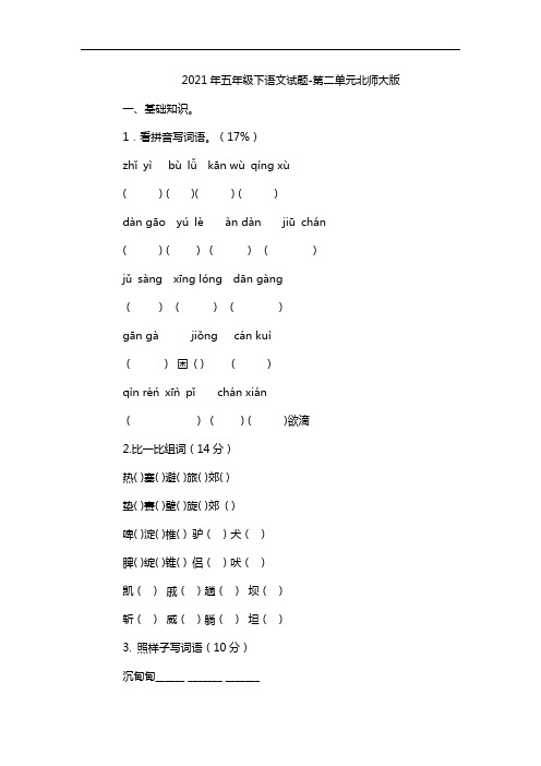 2021年五年级下语文试题-第二单元-北师大版