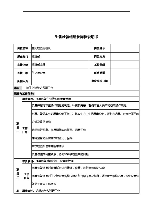 生化检验组组长岗位说明书