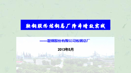 鞍钢股份炼钢总厂降本增效实践课件