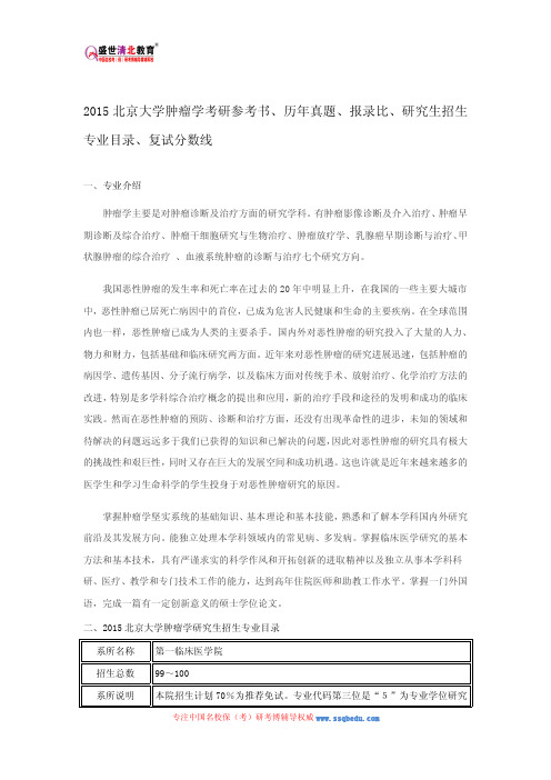 2015北京大学肿瘤学考研参考书、历年真题、报录比、研究生招生专业目录、复试分数线