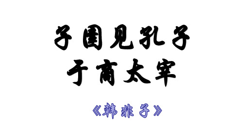 高中语文《子圉见孔子于商太宰》PPT课件53张《先秦诸子选读》